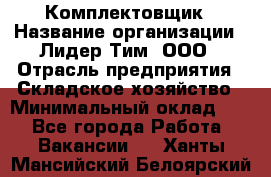 Комплектовщик › Название организации ­ Лидер Тим, ООО › Отрасль предприятия ­ Складское хозяйство › Минимальный оклад ­ 1 - Все города Работа » Вакансии   . Ханты-Мансийский,Белоярский г.